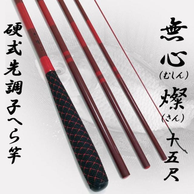 へら竿 無心 燦 厳選中尺竿3本セットB(heramushinset005)