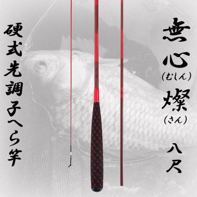 へら竿 無心 燦 厳選短竿3本セット(heramushinset003)