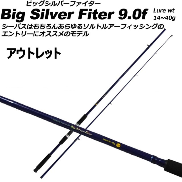 【アウトレット】シーバスロッド ビッグシルバーファイター 9.0f (out-in-042147)