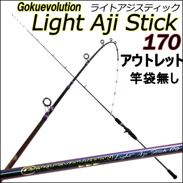 アウトレット 竿袋無し Gokuevolution ライトアジスティック170 Out In 釣具用品おり釣具