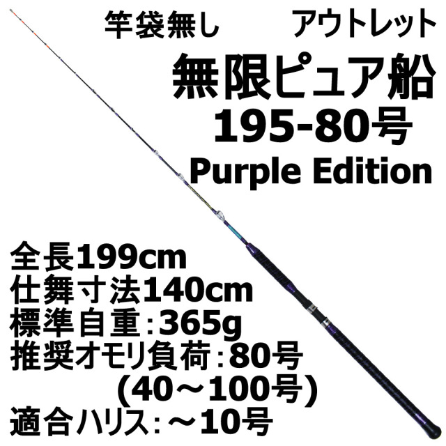 【今だけP5倍】【アウトレット】竿袋無し 無限ピュア船 195-80号 Purple Edition ブラック (out-in-089515)