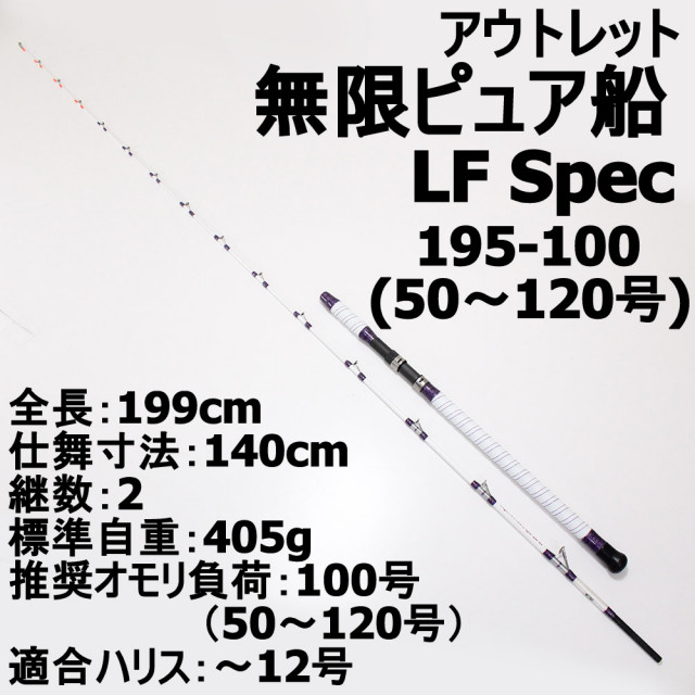 【アウトレット】無限ピュア船 LF (ライト・ファスト）Spec 195-100(50～120号)(out-in-220115-100)