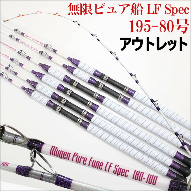 【今だけP5倍】【アウトレット】無限ピュア船 LF (ライト・ファスト)Spec 195-80(40～100号)(out-in-220115-80)