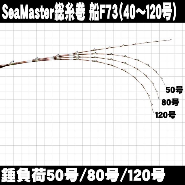 ロッド SeaMastug Fune F73 205s おり釣具 送料無料 青物落とし込みに 総糸巻船竿 シーマスタッグ