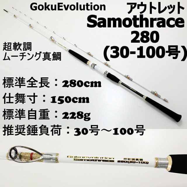 セール10%off] 【アウトレット】 超軟調ムーチング真鯛 GokuEvolution 