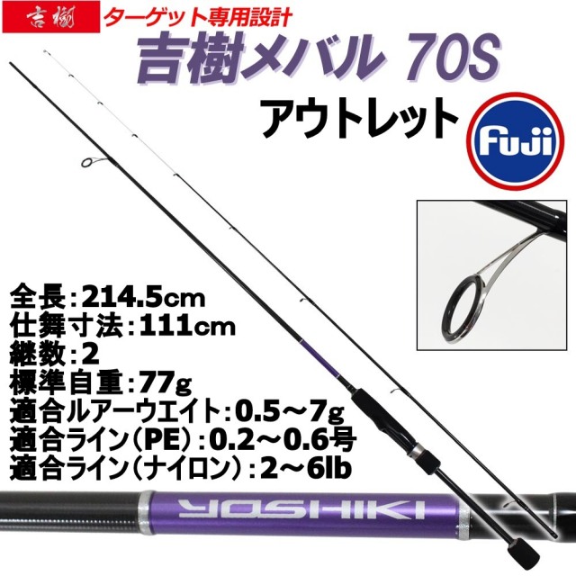 アウトレット】メバリングロッド 17'吉樹MEBARU 70S (out-in-300015)