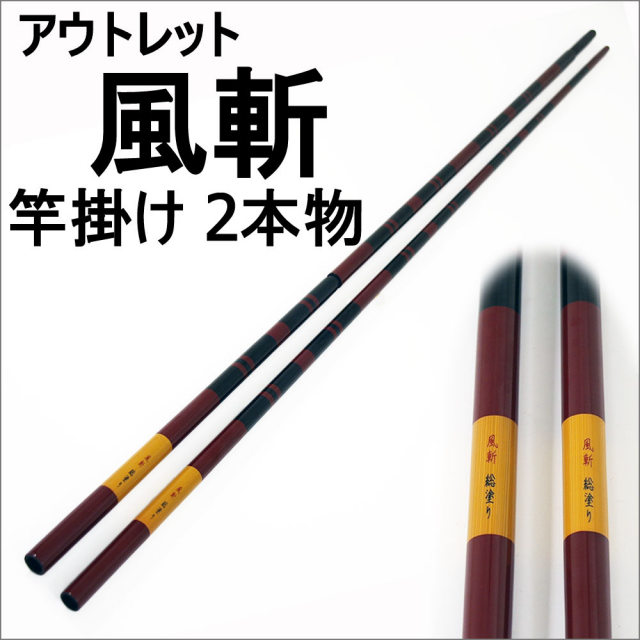 今だけP5倍】【アウトレット】風斬(かぜきり) 総塗り 竿掛け 2本物