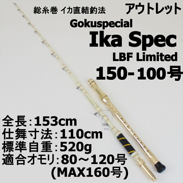 アウトレット】総糸巻 イカ直結釣法 Gokuspecial Ika Spec LBF Limited