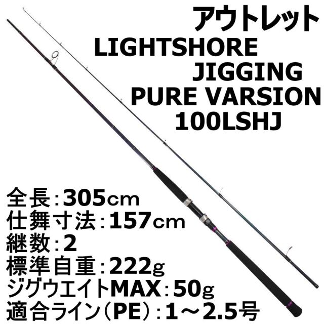 【アウトレット】LIGHT SHORE JIGGING PURE VARSION 100LSHJ (out-in-90321)