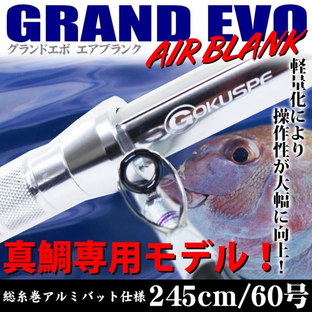GrandEvo AirBlank Madai 245M(40〜100号)