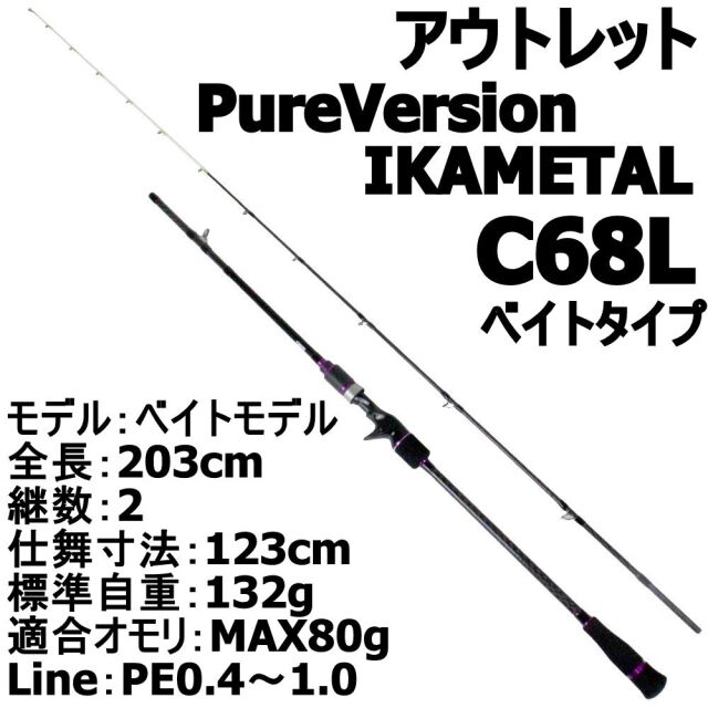 【アウトレット】GOKUEVOLUTION PureVersion IKAMETAL ベイトタイプC68L (out-in-951346)