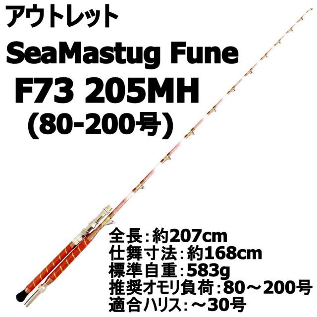 アウトレット】竿袋無し SeaMastug FuneF 73 205MH(80-200号