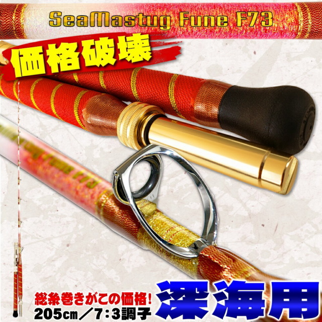 アウトレット】竿袋無し SeaMastug FuneF 73 205MH(80-200号