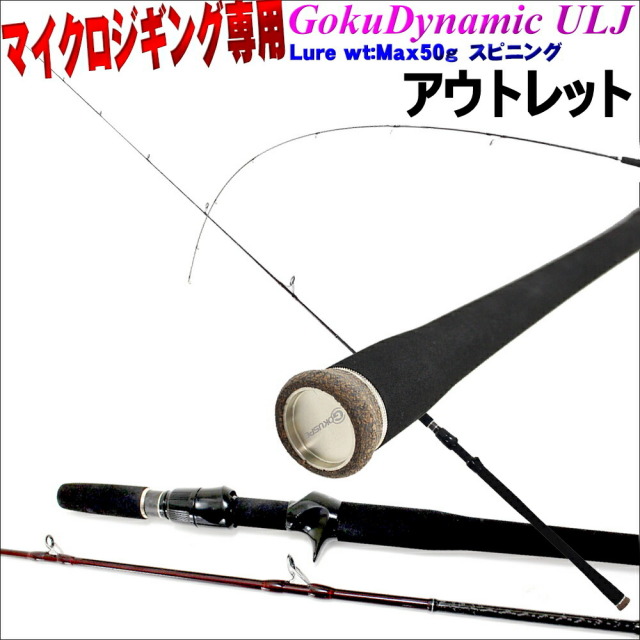 アウトレット】GokuDynamic ULJ-602S-50G スピニングタイプ(Luer wt