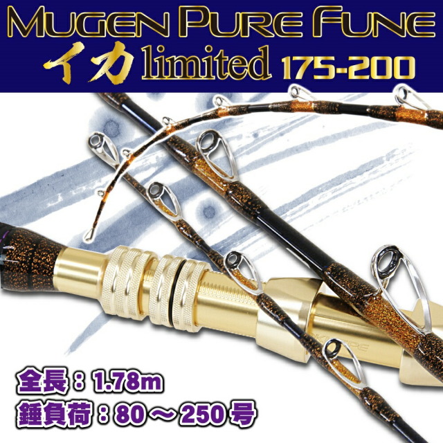 今だけP5倍】【アウトレット】無限ピュア船 イカリミテッド175-200