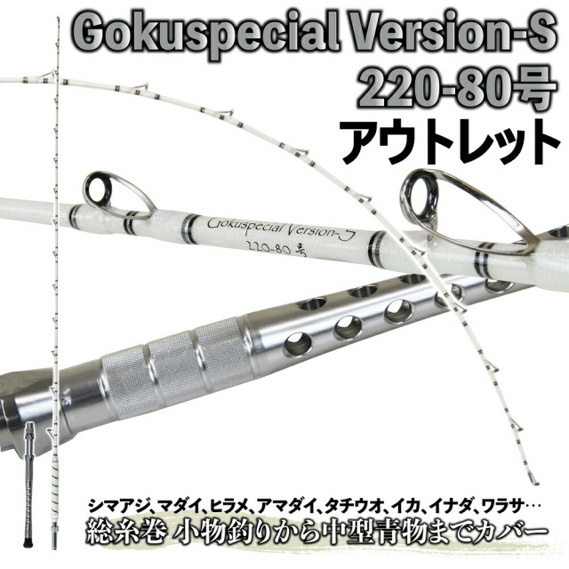 【今だけP5倍】【アウトレット】五代目 Gokuspecial Version-S 220-80号 バットジョイント (out-in-958451)