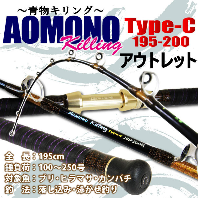 青物キリングタイプC ゴクスペ195-200 青物キリングタイプC ゴクスペ195-200