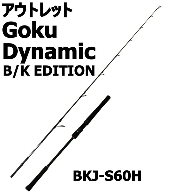 【今だけP5倍】【アウトレット】ゴクダイナミックB/KエディションBKJ-S60H(out-in-958925)