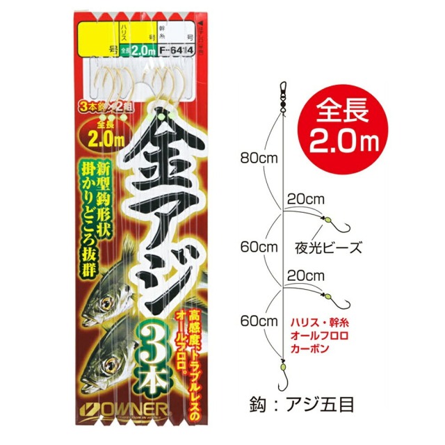 オーナー 金アジの基本3本 11-3-3(owner-316845)[M便 1/20] | アジ五目 沼島 船釣り 船仕掛 黄金アジ 瀬付きアジ 根付きアジ
