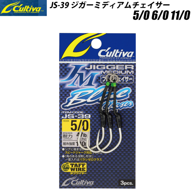 【Cpost】オーナー カルティバ JS-39 ジガーミディアム ブルーチェイサー 5/0 6/0 11/0(owner-js-3901)