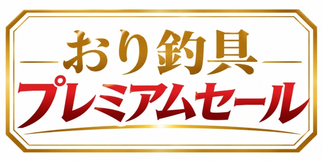 会員特典5％OFF！おり釣具本店 船竿・真鯛竿・船釣り・ロッド