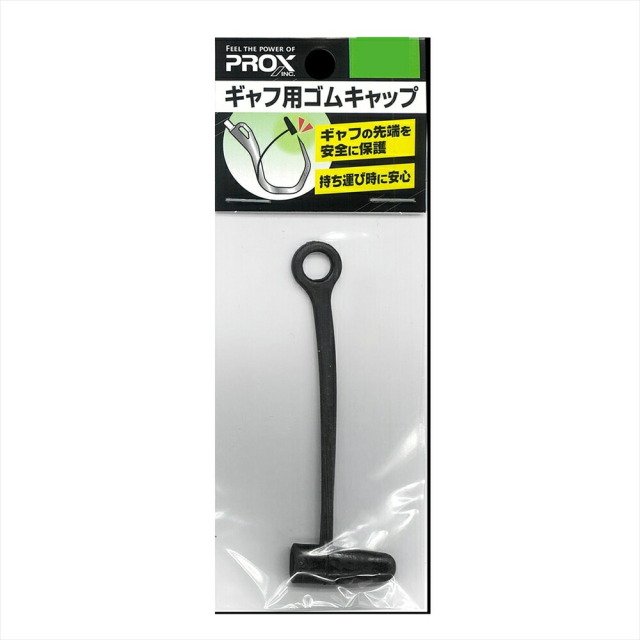 プロックス ギャフ用ゴムキャップ L(px-225651)[M便 1/10]｜青物 ブリ ショアジギング ランディング ギャフ ヒラマサ カンパチ ロックショア 沖磯 堤防 釣り 釣具