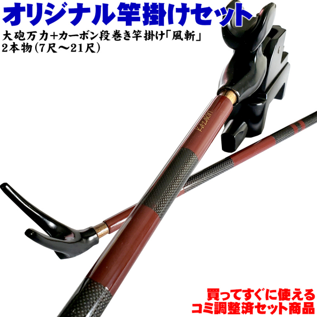 コミ調整済み商品 風斬 竿掛け カーボン段巻き 2本物 大砲万力 コクタン 大型 028 釣具用品おり釣具