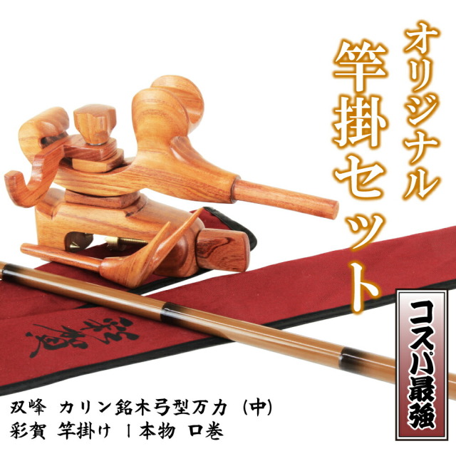 当店オリジナルヘラブナ竿掛セット！カリン銘木弓型万力（中）+1本物口 