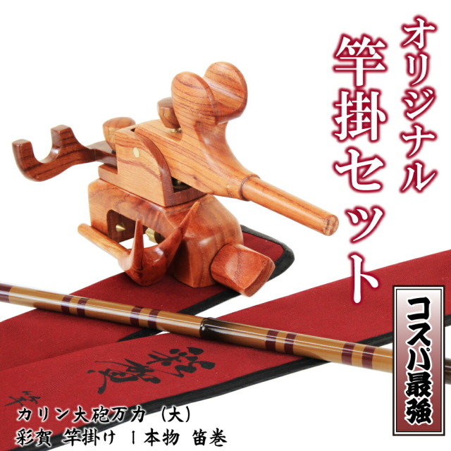 当店オリジナルヘラブナ竿掛セット！カリン大砲万力（大）+1本物笛巻き 