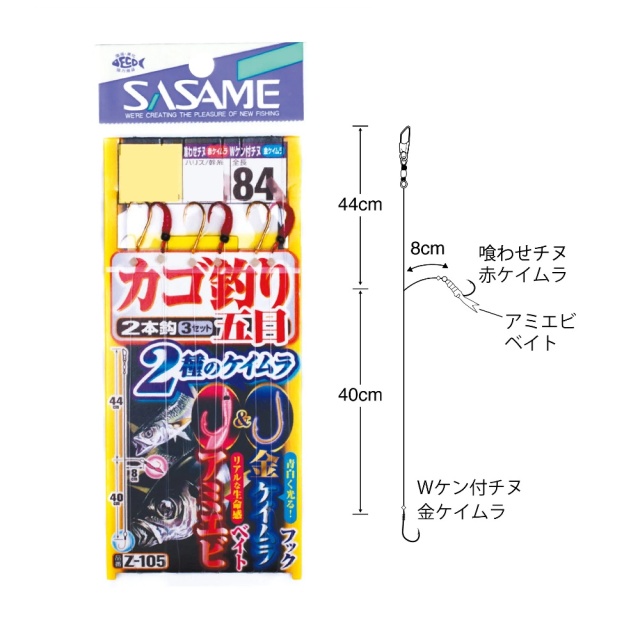 ササメ Z-105 カゴ釣り五目 アミエビベイト&金ケイムラフック 3-3(sasame-314007)[M便 1/20]|カゴ釣り仕掛け 金ケイムラ アミエビベイト 堤防五目釣り 2本鈎 アジ サバ