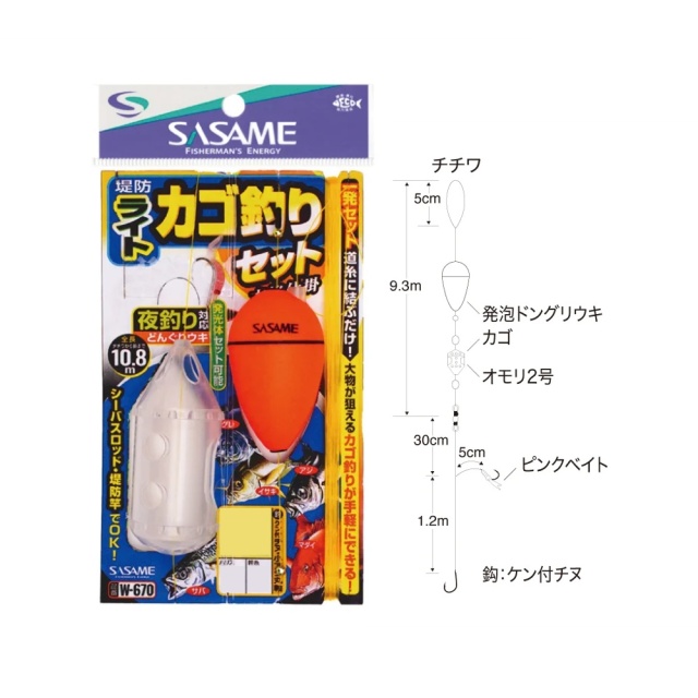 ササメ W-670 堤防ライトカゴ釣りセット(夜釣り対応) L(sasame-324235)[M便 1/3]|ライトカゴ釣り 堤防釣り 夜釣り カゴ釣り仕掛け サビキ仕掛け ウキ釣り 初心者