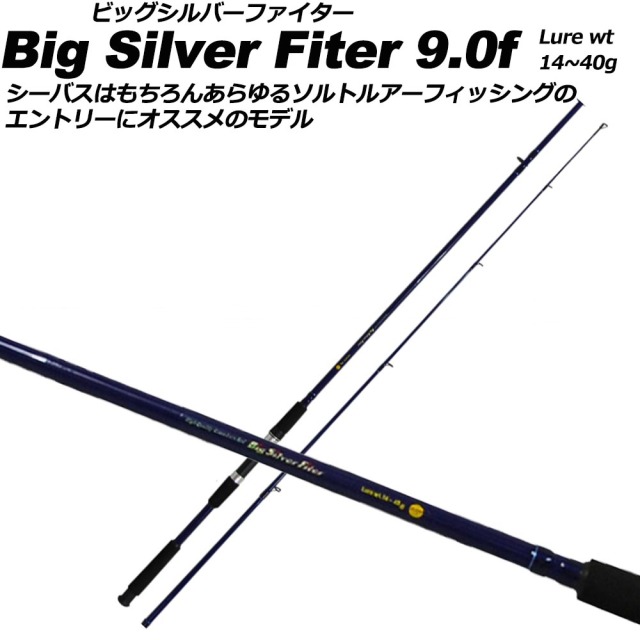 シーバスロッド＆リールセット ビッグシルバーファイター9ft＆シマノ