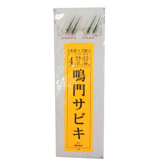 誠和釣具 S300 鳴門サビキ (5本2組) 4-0.6(seiwa-475190)[M便 1/15] | サビキ仕掛け 鳴門サビキ 堤防サビキ釣り サビキ釣り仕掛け アジサビキ仕掛け イワシサビキ仕掛け