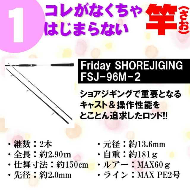 釣り場に直行 フライデー ショアジギング ＆ ジグサビキ セット