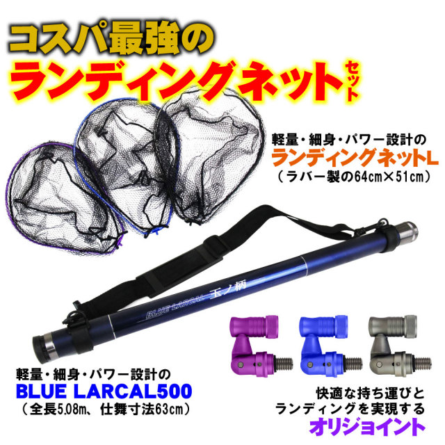 ランディング3点セット BLUE LARCAL 玉ノ柄500+ランディングネットL+ジョイントパーツ (sip-netset03-l)