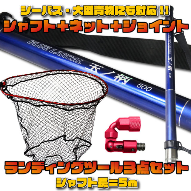 ランディング3点セット BLUE LARCAL 玉の柄 5M + ランディングネットL  