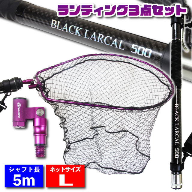 ランディングセット BLACK LARCAL500＋ランディングネットL＋エボ  