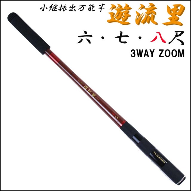 3段階ズーム 小継振出万能竿 遊流里 八尺 (solf-024557)