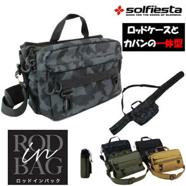 ソルフィエスタ RODinBAG（ロッドインバッグ）(solf-rib)