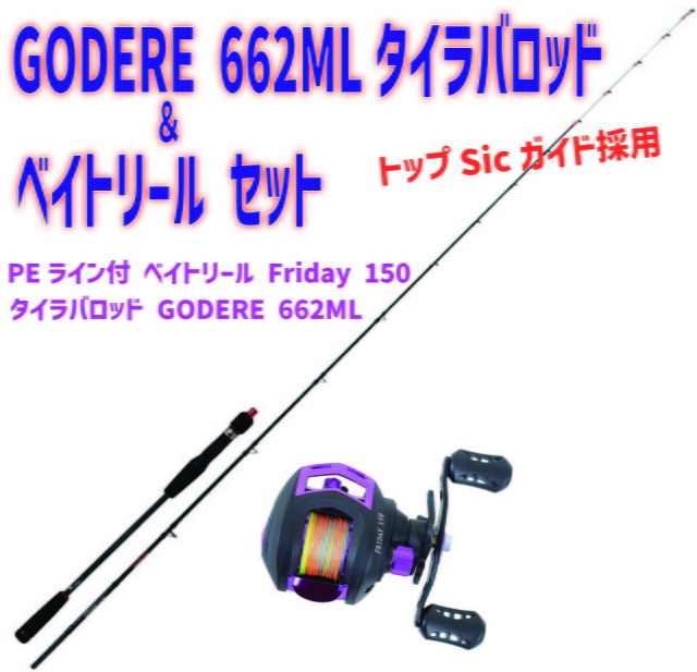 GODERE 662ML タイラバロッド ＆ ベイトリール セット (tairubberset-17)