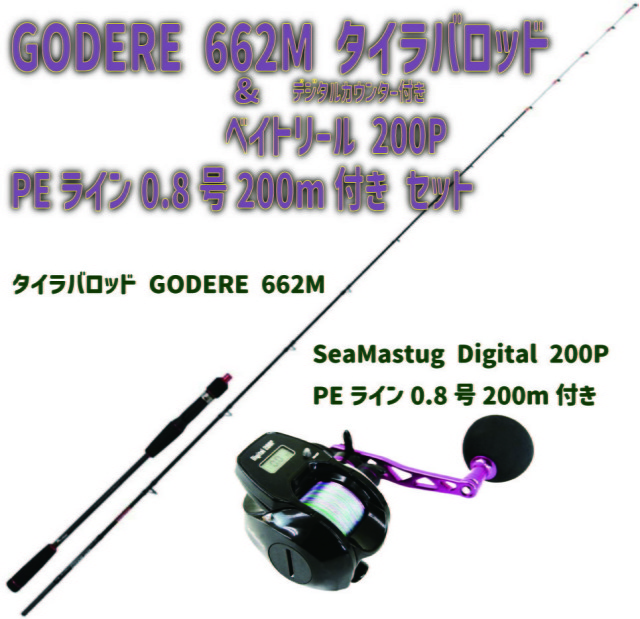 GODERE 662M タイラバロッド ＆ デジタルカウンター付き ベイトリール 200P PEライン0.8号200m付き セット (tairubberset-21)