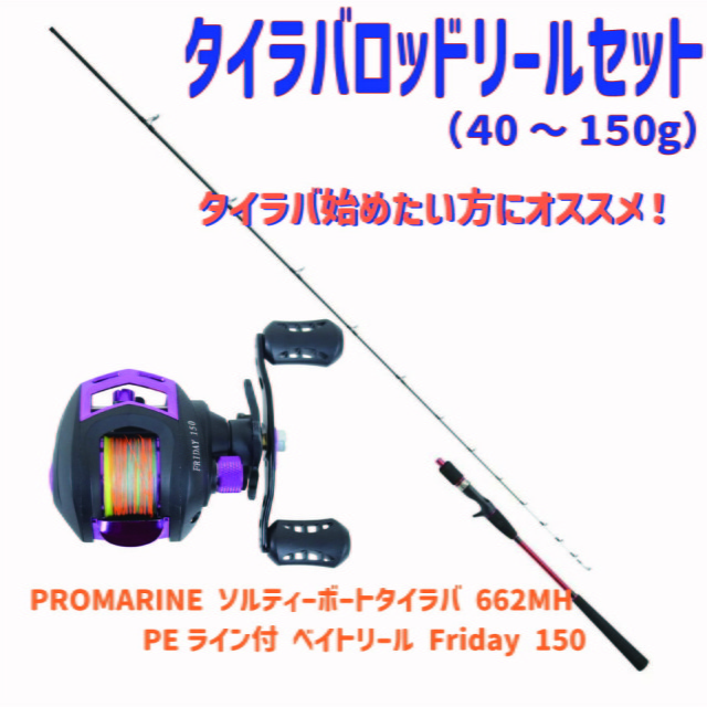 コスパ最高 タイラバロッド ＆ リール セット (40～150g)(tairubberset-24)