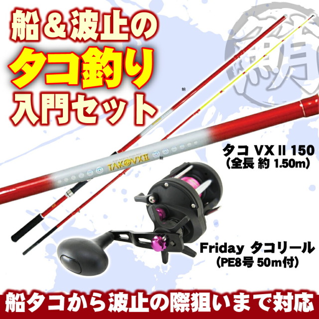 船タコ 堤防タコ釣り入門 ロッド リールセット タコvx2 150 タコ両軸リール Friday タコリール Peライン8号 50m巻 付き Takoset 01 釣具用品おり釣具 船タコ 堤防タコ釣り入門 ロッド リールセット タコvx2 150 タコ両軸リール Friday タコリール Peライン8号 50m巻 付き Takoset 01 釣具用品おり釣具