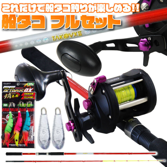 これ1つで船タコ釣りが楽しめる 船タコ フルセット ロッド150cm  