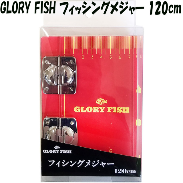 GLORY FISH フィッシングメジャー 120cm(um-975979)