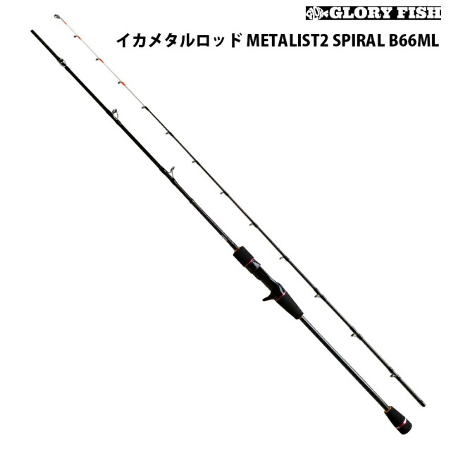 GLORYFISH イカメタルロッド METALIST2 SPIRAL B66ML(um-977645) 