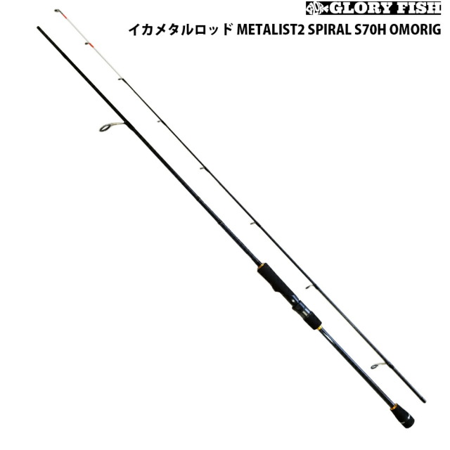 GLORYFISH イカメタルロッド METALIST2 S70H OMORIG(um-977683) 