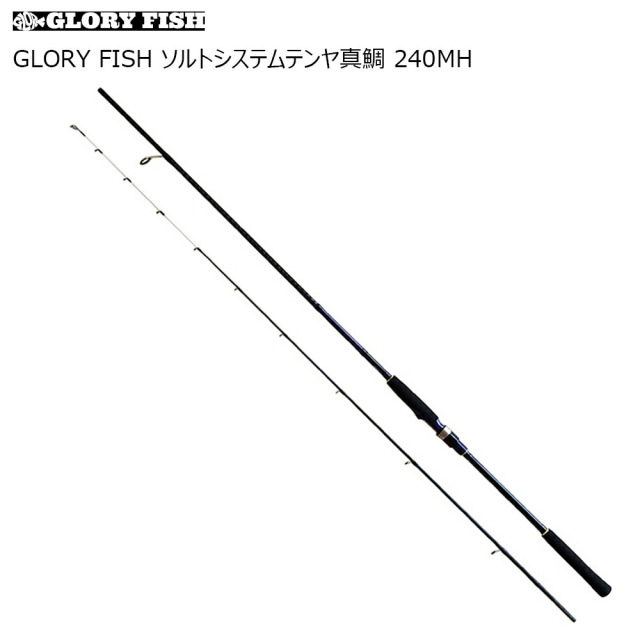 GLORY FISH ソルトシステムテンヤ真鯛 240MH(um-977706)