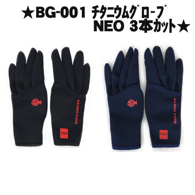 【Cpost】GLORY FISH BG-001 チタニウムグローブNEO 3本カット (um-bg-001)
