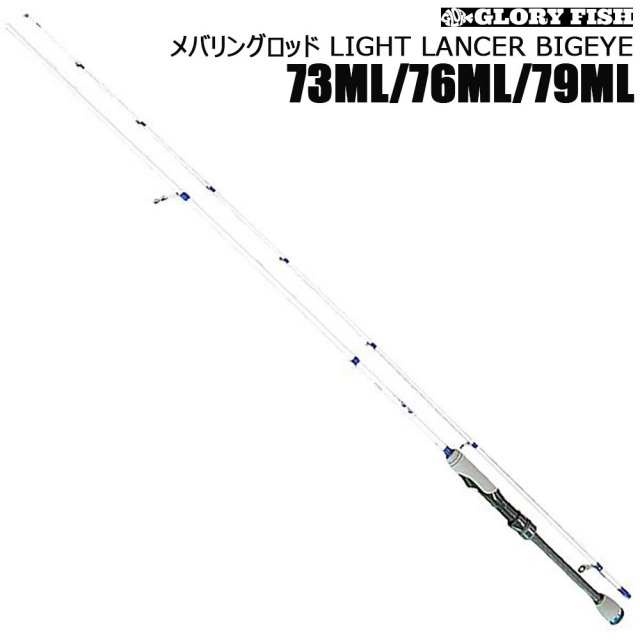 ▲GLORY FISH メバリングロッド LIGHT LANCER BIGEYE 73ML/ 76ML/79ML(um-llb)